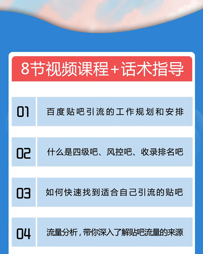百度贴吧霸屏引流实战课2.0，带你玩转流量热门聚集地-八号资源库