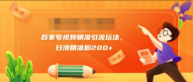 黄岛主引流课：百家号视频精准引流玩法，日涨精准粉200+-八号资源库