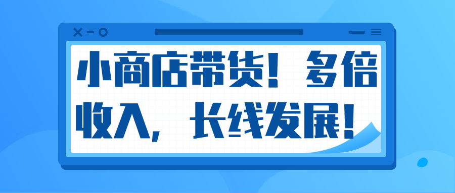 微信小商店带货，爆单多倍收入，长期复利循环！日赚300-800元不等-八号资源库