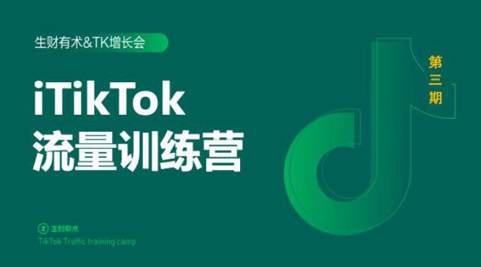 2020最新TikTok流量增长训练营（完结）附PPT-八号资源库