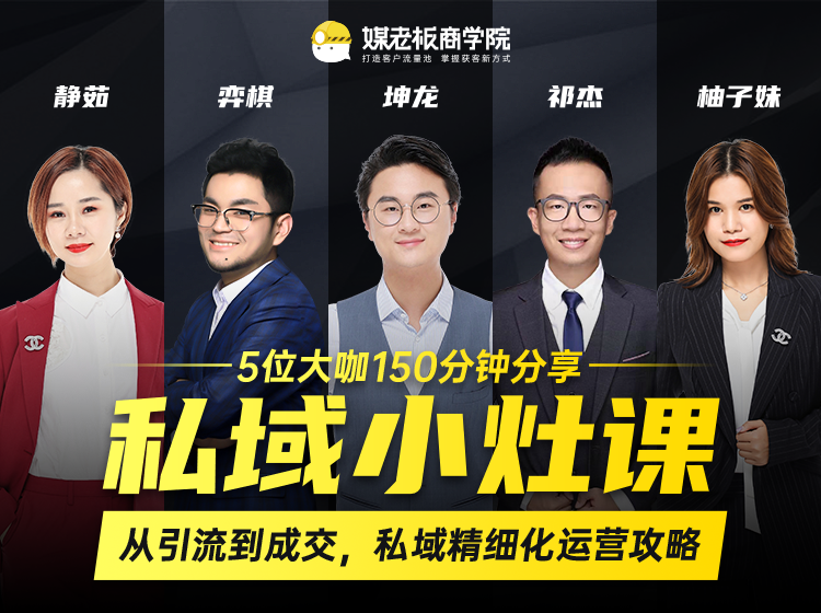 私域小灶课：5位大咖150分钟分享课，从引流到成交，带你私域精细化运营攻略-八号资源库