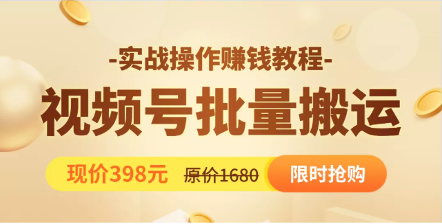 视频号批量运营实战教程，让你一天创作100个高质量视频，日引5W+流量-八号资源库