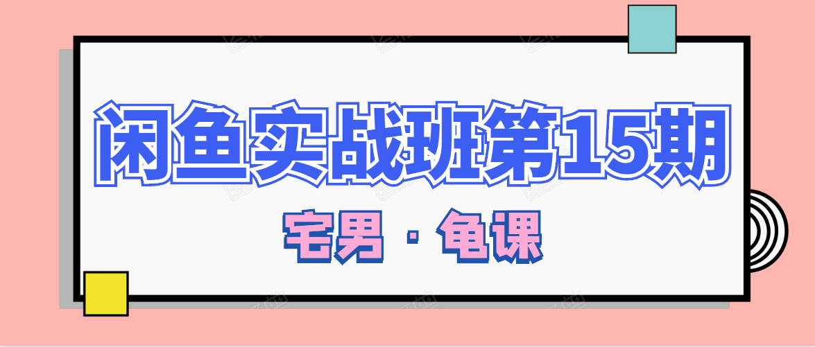 闲鱼无货源电商课程第15期，一个月收益几万不等-八号资源库