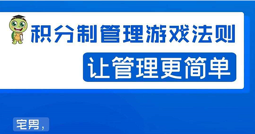 宅男·积分制管理游戏法则，让你从0到1，从1到N+，玩转积分制管理-八号资源库
