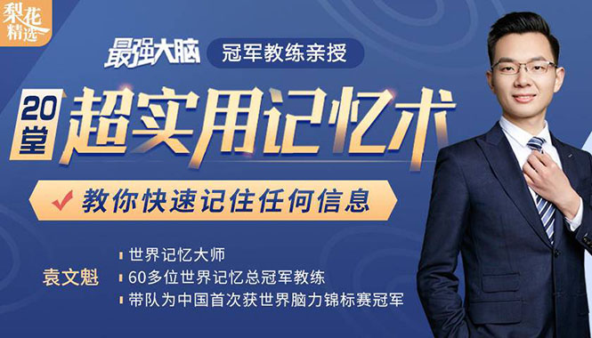 《最强大脑》冠军教练亲授：20堂超实用记忆术，教你快速记住任何信息！-八号资源库