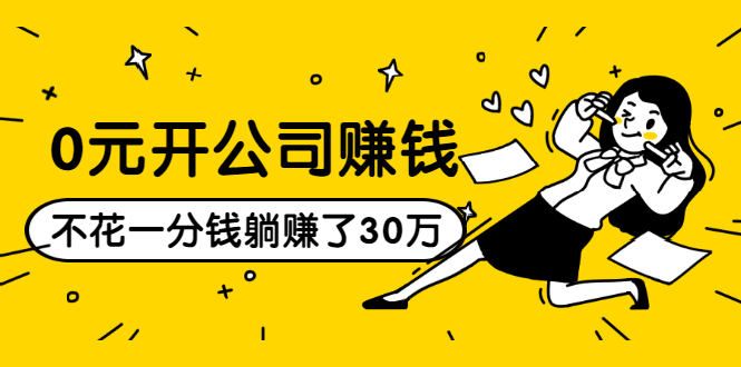 0元开公司赚钱，不花一分钱几天躺赚了30多万，详细操作流程！-八号资源库