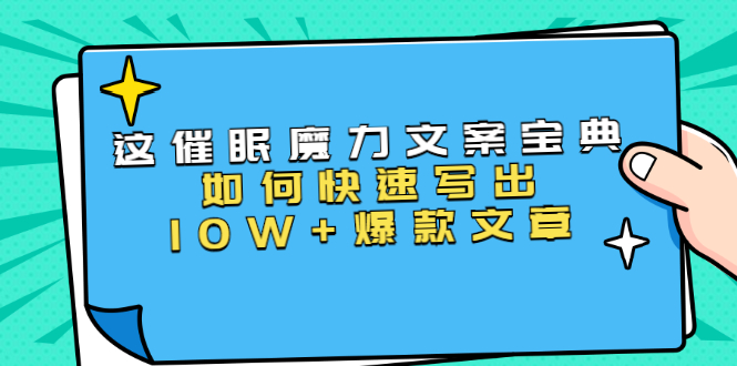 本源《催眠魔力文案宝典》如何快速写出10W+爆款文章，人人皆可复制(31节课)-八号资源库