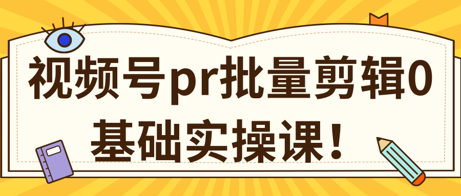 视频号PR批量剪辑0基础实操课，PR批量处理伪原创一分钟一个视频【共2节】-八号资源库