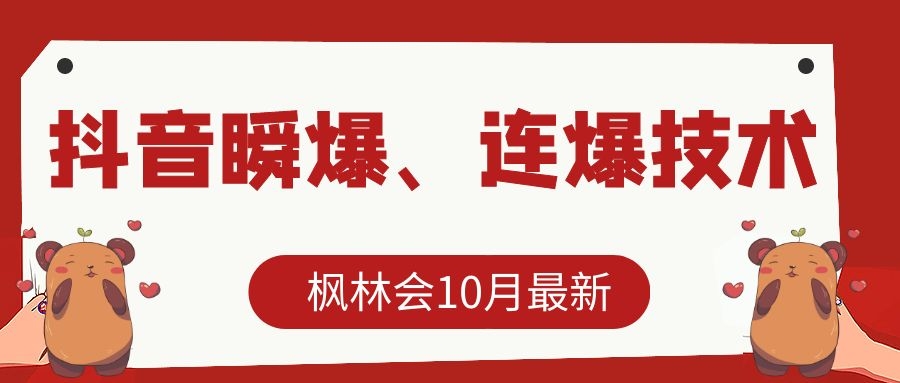 枫林会10月最新抖音瞬爆、连爆技术，主播直播坐等日收入10W+-八号资源库