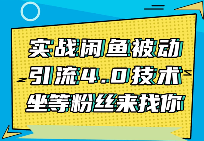 实战闲鱼被动引流4.0技术，坐等粉丝来找你，实操演示日加200+精准粉-八号资源库