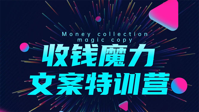 8堂收钱魔力文案特训营：让你的文案成为你的财富印钞机，靠文章日赚千元-八号资源库