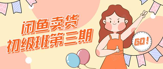 强子日志闲鱼卖货初级班第三期：新手0基础学习闲鱼卖货赚钱，月入过万-八号资源库