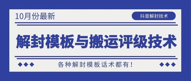 10月份最新抖音解封模板与搬运评级技术！各种解封模板话术都有！-八号资源库