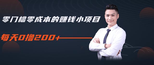柚子教你零门槛零成本的赚钱项目，简单操作即可每天0撸200+-八号资源库