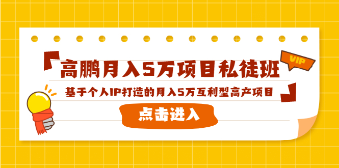 高鹏月入5万项目私徒班，基于个人IP打造的月入5万互利型高产项目！-八号资源库