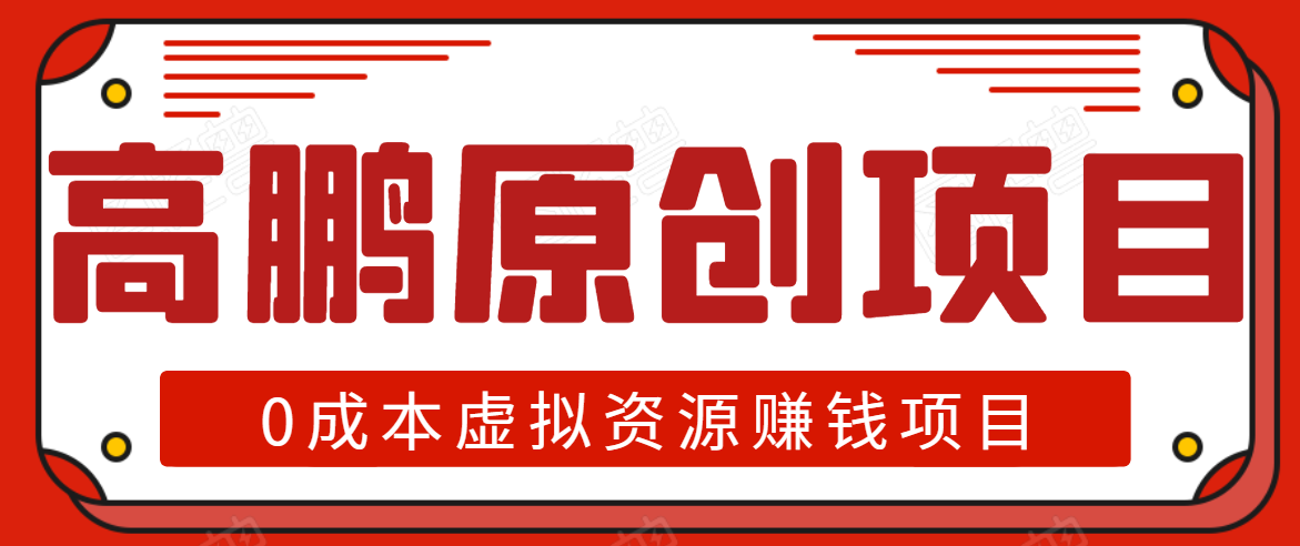 高鹏圈半自动化出单，月入2万零成本虚拟产品项目【附资料】-八号资源库