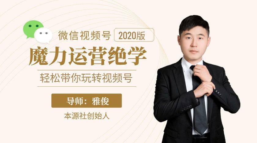 本源《视频号魔力运营绝学》，轻松带你玩转视频号-八号资源库