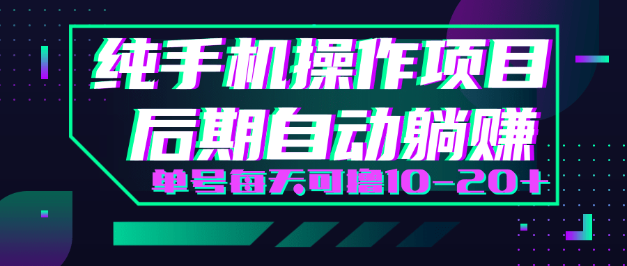 轻松撸钱小项目，每天只需动动手，即可轻松赚钱单号每天可撸10-20+-八号资源库