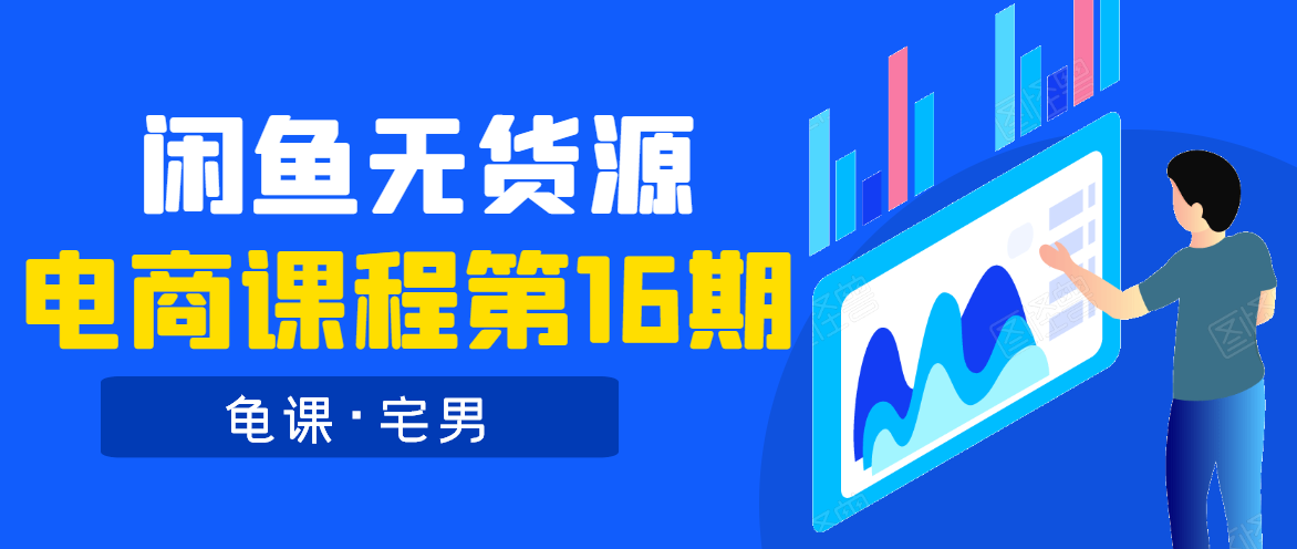 龟课·闲鱼无货源电商课程第16期（直播4节+录播29节的实操内容）-八号资源库