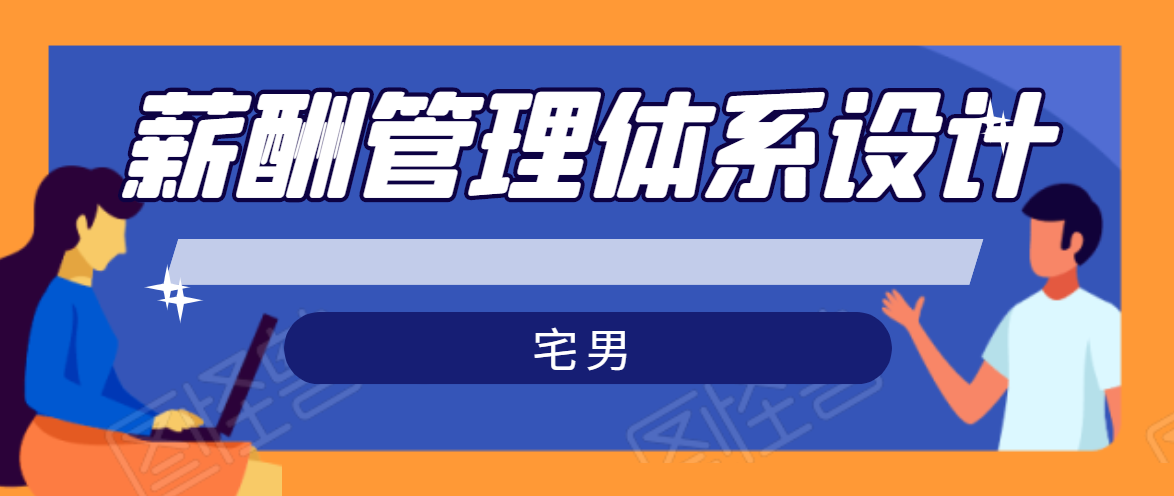 宅男·薪酬管理体系设计，价值980元-八号资源库
