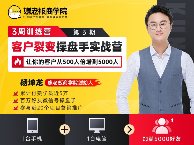 客户裂变操盘手实战营 一台手机+一台电脑，让你的客户从500人裂变5000人-八号资源库