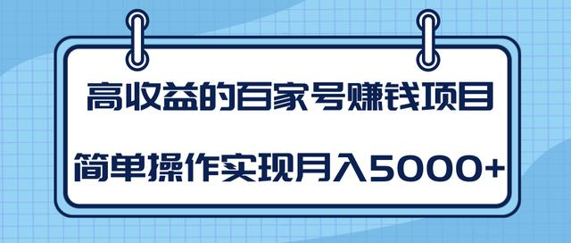 某团队内部课程：高收益的百家号赚钱项目，简单操作实现月入5000+-八号资源库
