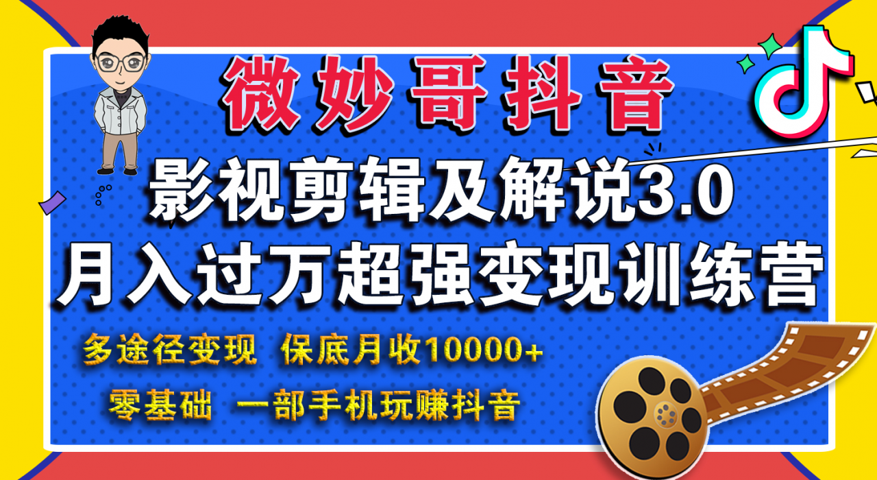 微妙哥影视剪辑及解说3.0 一部手机玩赚抖音，保底月入10000+-八号资源库