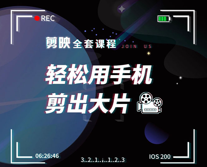 剪映剪辑技巧，轻松用手机剪出大片，多学一门技能，涨粉赚钱两不误-八号资源库