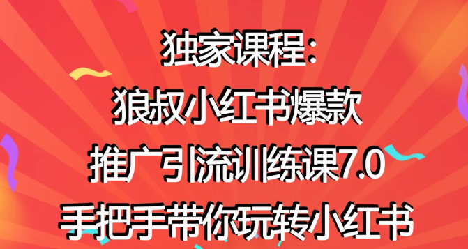 狼叔小红书爆款推广引流训练课7.0，手把手带你玩转小红书-八号资源库