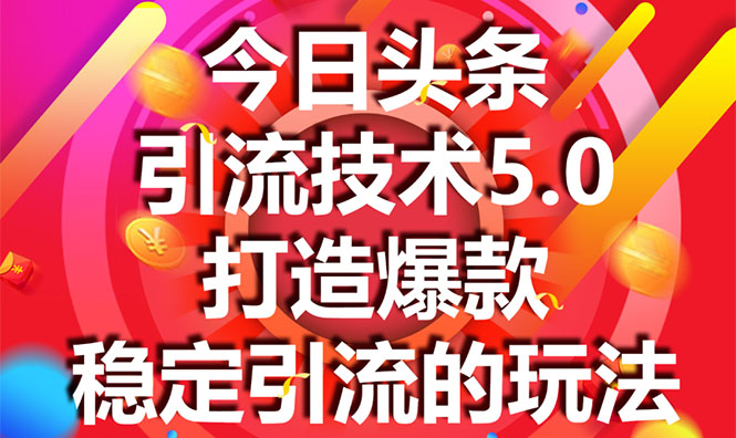 今日头条引流技术5.0，市面上最新的打造爆款稳定引流玩法，轻松100W+阅读-八号资源库