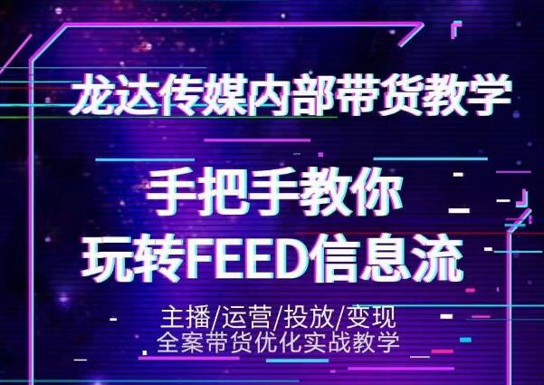 龙达传媒内部抖音带货密训营：手把手教你玩转抖音FEED信息流，让你销量暴增-八号资源库