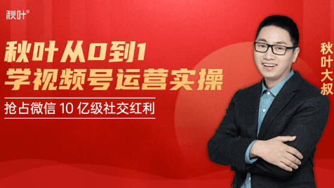 秋叶从0到1学视频号运营实操，抢占微信10亿级红利市场【完结-高清无水印】-八号资源库
