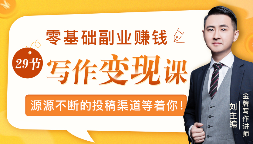 零基础写作变现课，副业也能月入过万，源源不断的投稿渠道等着你-八号资源库