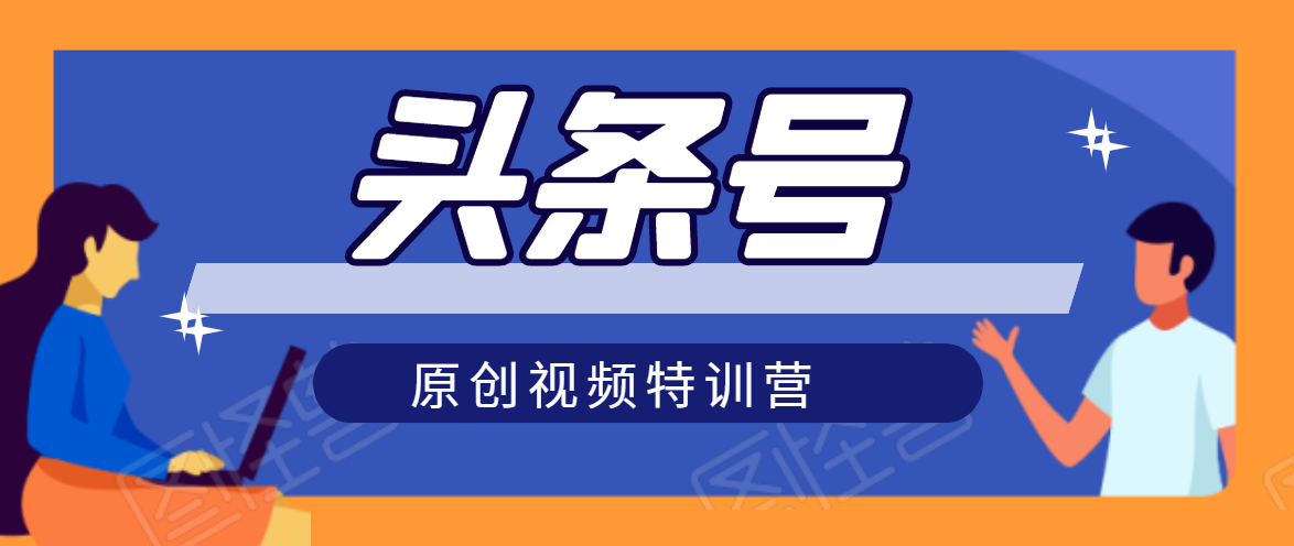 头条号原创视频特训营：一对一带你玩转短视频，新号10天日收益破252元-八号资源库