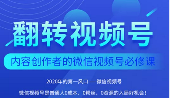 翻转视频号-内容创作者的视频号必修课，3个月涨粉至1W+-八号资源库