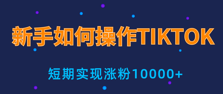 新手小白操作TIKTOK，3天从0到10000粉丝撸美金实战分享-八号资源库