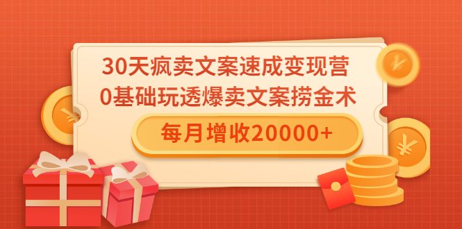 30天疯卖文案速成变现营，0基础玩透爆卖文案捞金术！每月增收20000+-八号资源库