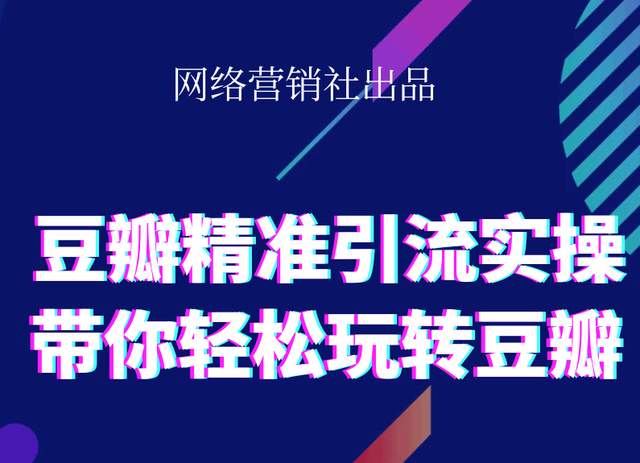 网络营销社豆瓣精准引流实操,带你轻松玩转豆瓣2.0-八号资源库