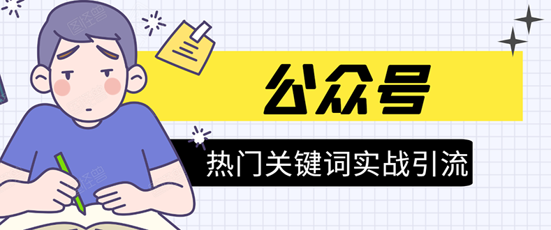 《公众号热门关键词实战引流特训营》5天涨5千精准粉，单独广点通每天赚百元-八号资源库