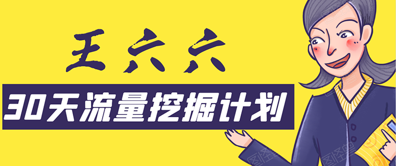 30天流量挖掘计划：脚本化，模板化且最快速有效获取1000-10000精准用户技术-八号资源库