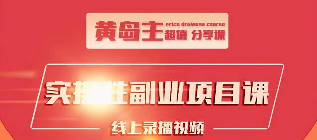黄岛主实操性小红书副业项目，教你快速起号并出号，万粉单价1000左右-八号资源库