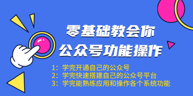 零基础教会你公众号功能操作、平台搭建、图文编辑、菜单设置等（18节课）-八号资源库