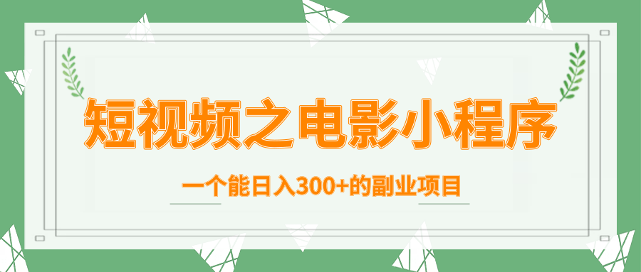 短视频之电影小程序，一个能日入300+的副业项目-八号资源库