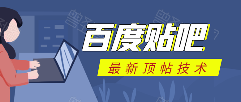 百度贴吧最新顶帖技术：利用软件全自动回复获取排名和流量和赚钱-八号资源库