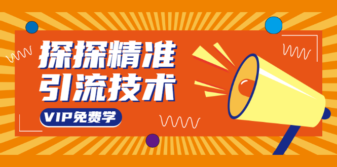 探探精准引流技术：探探上模拟器+探探做号方法+模拟器话术+视频演示-八号资源库