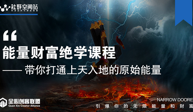 【能量财富绝学课程】——带你打通上天入地的原始能量（6节视频课）-八号资源库