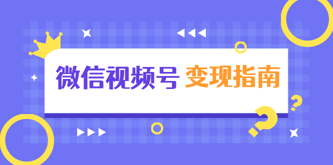 微信视频号变现指南：独家养号技术+视频制作+快速上热门+提高转化-八号资源库
