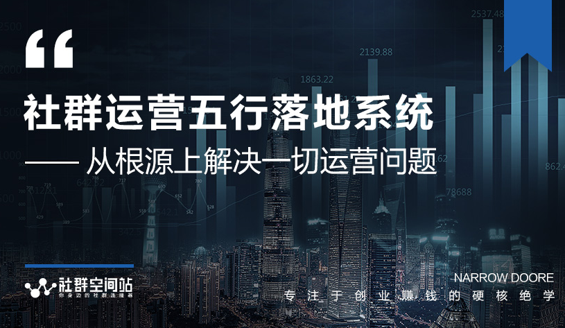 社群运营五行落地系统，所有大咖日赚10万的唯一共性框架图揭秘-八号资源库