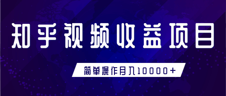 知乎视频收益暴利赚钱项目，简单操作新手小白也能月入10000+-八号资源库