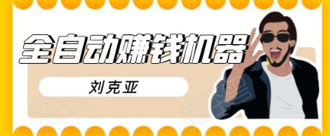 刘克亚全自动赚钱机器，挟人工智能和大数据，颠覆所有销售方法-八号资源库